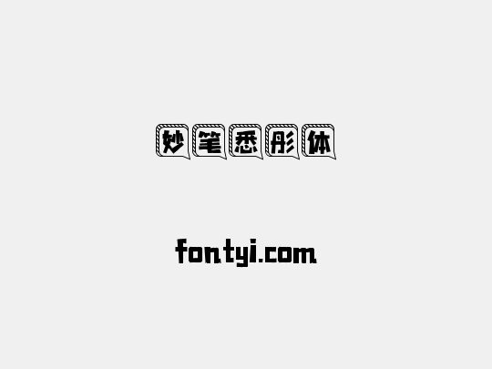 妙笔悉彤体