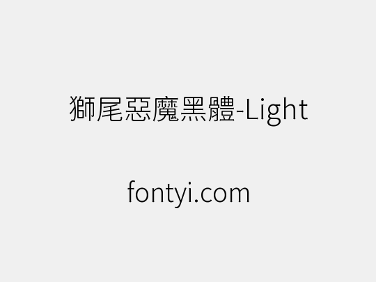獅尾惡魔黑體-Light