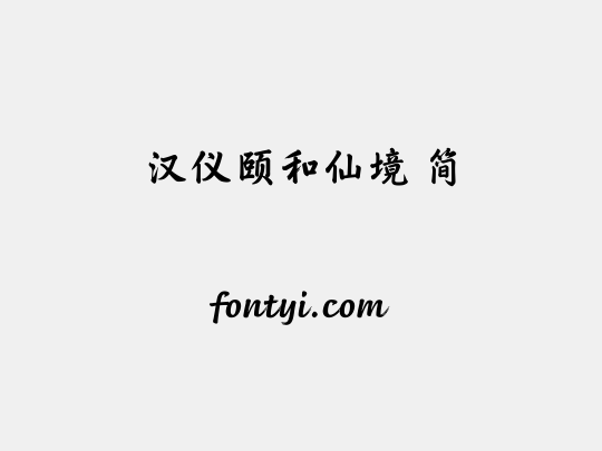 汉仪颐和仙境 简