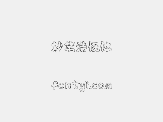 妙笔浩慨体