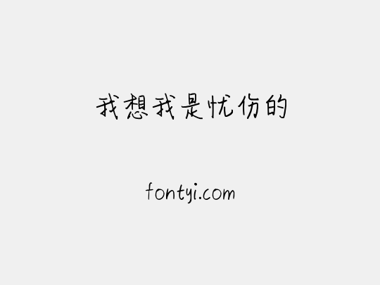 我想我是忧伤的