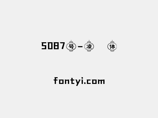 5087号-凌萓体
