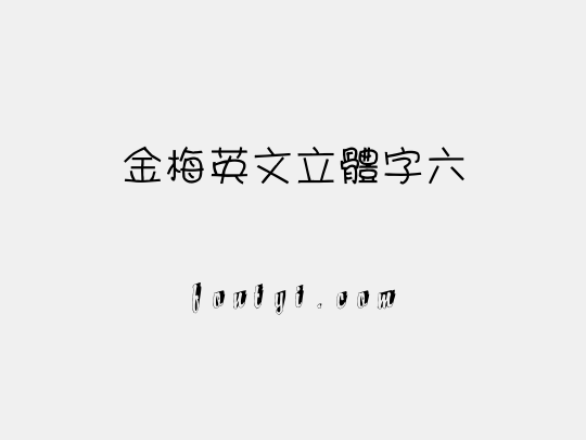 金梅英文立體字六