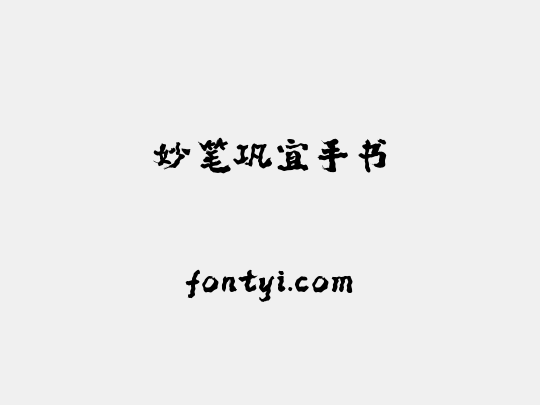 妙笔巩宜手书