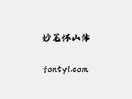 妙笔怀山体