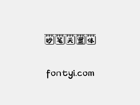 妙笔天罡体