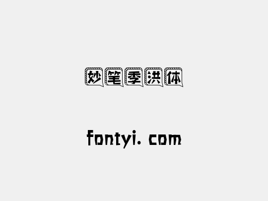 妙笔季洪体