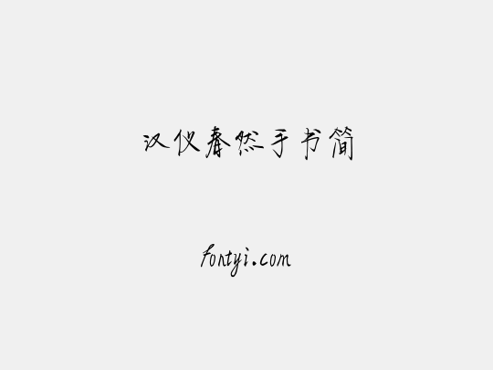 汉仪春然手书简