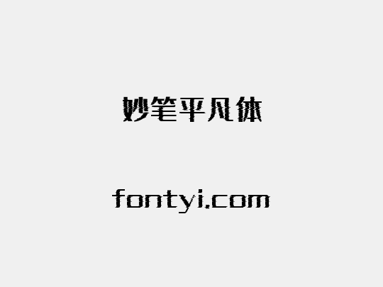 妙笔平凡体