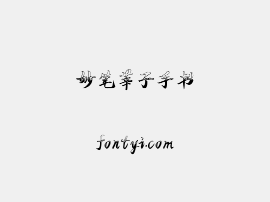 妙笔莘子手书