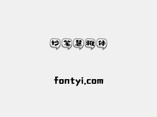 妙笔慧雅体