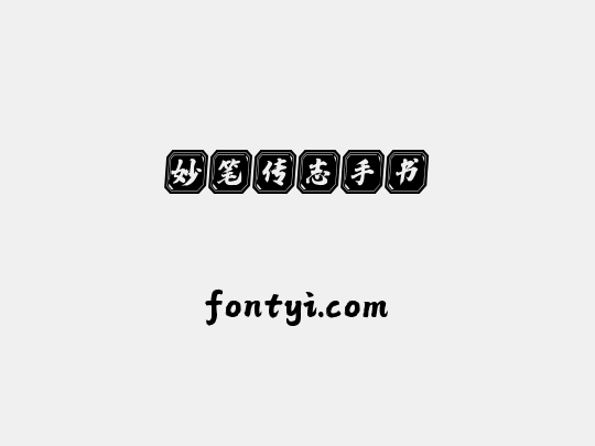 妙笔传志手书