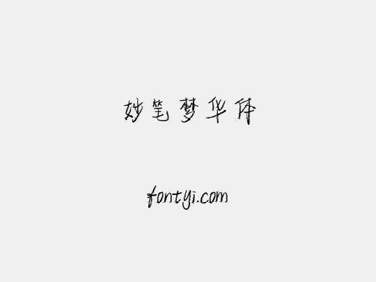 妙笔梦华体