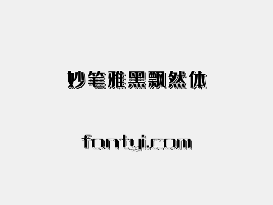 妙笔雅黑飘然体