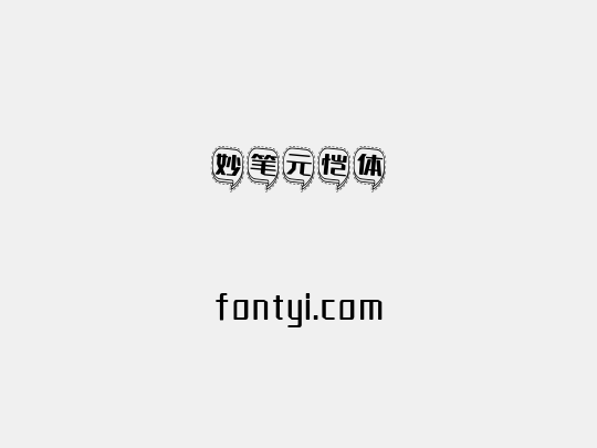 妙笔元恺体