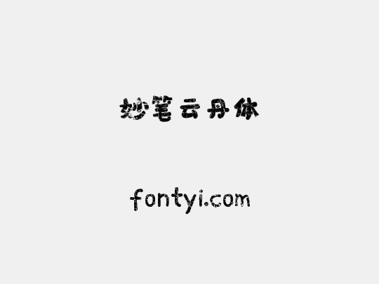 妙笔云丹体