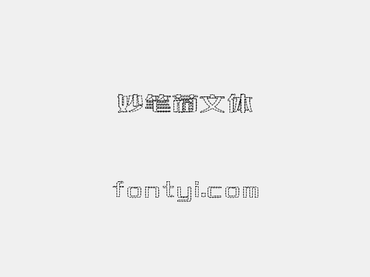 妙笔蔺文体