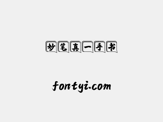 妙笔真一手书