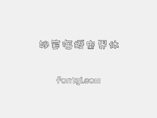 妙笔海报空界体