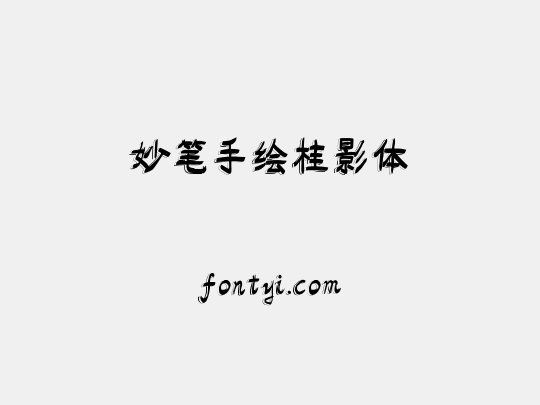 妙笔手绘桂影体