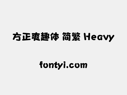 方正爽趣体 简繁 Heavy