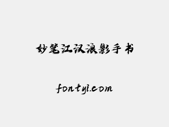 妙笔江汉浪影手书