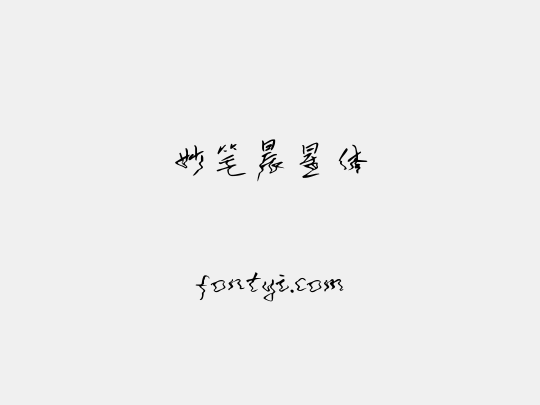 妙笔晨星体