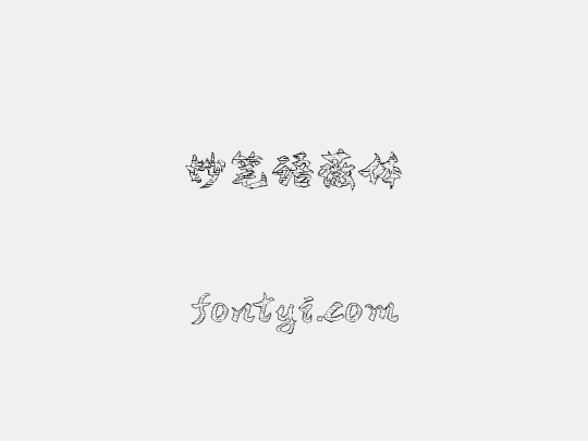 妙笔语薇体