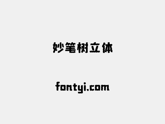 妙笔树立体