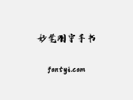 妙笔刚宇手书