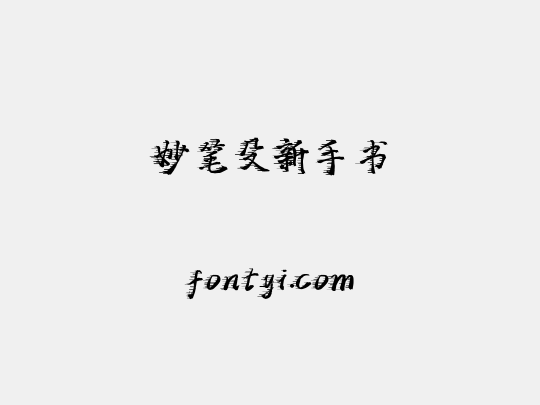 妙笔殳新手书