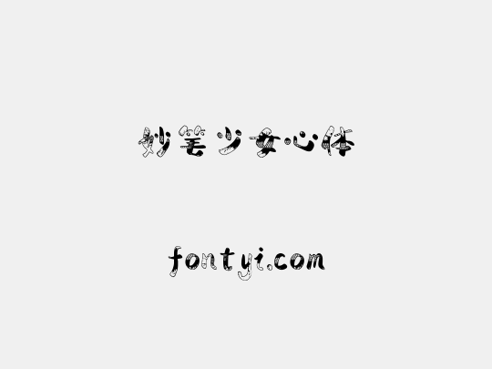 妙笔少女心体