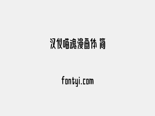 汉仪喵魂漫画体 简