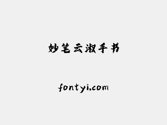 妙笔云淑手书