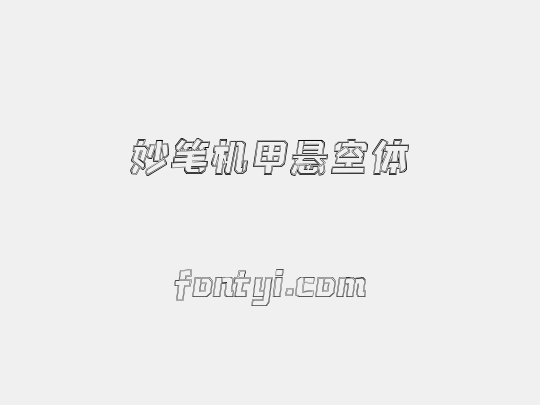 妙笔机甲悬空体