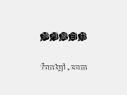 妙笔应白体