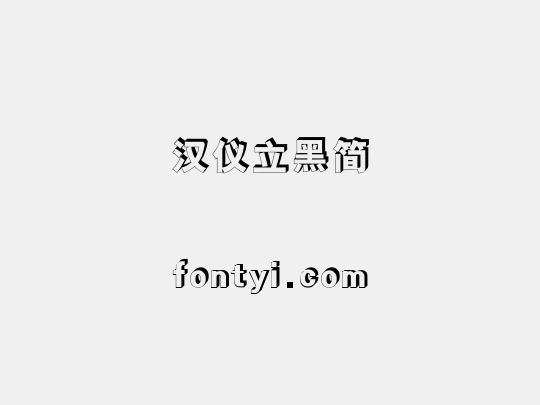 汉仪立黑简