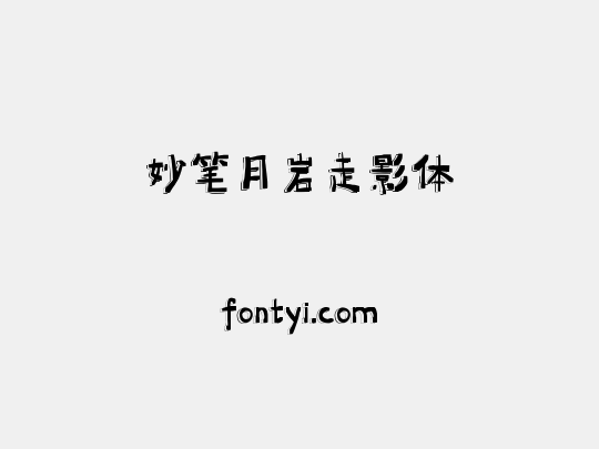妙笔月岩走影体