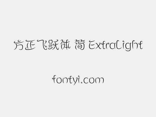 方正飞跃体 简 ExtraLight