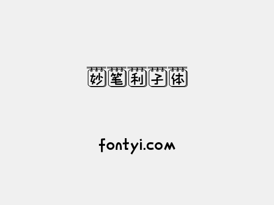 妙笔利子体