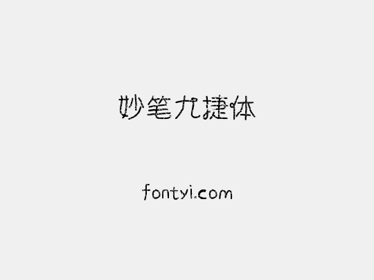 妙笔九捷体