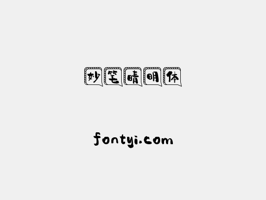 妙笔晴明体