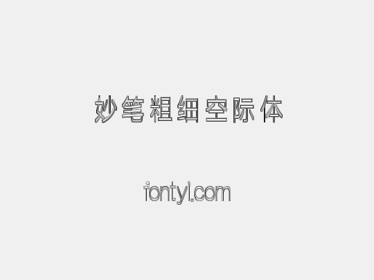妙笔粗细空际体