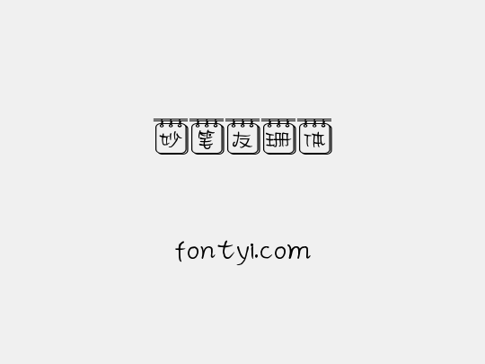 妙笔友珊体