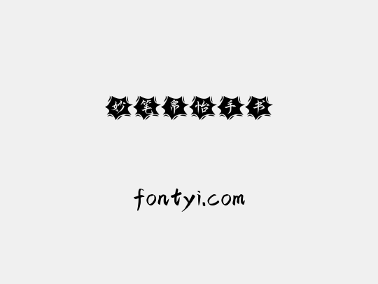 妙笔帛怡手书