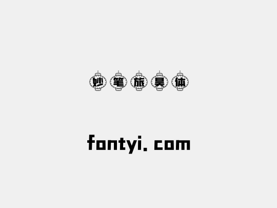 妙笔旅昊体