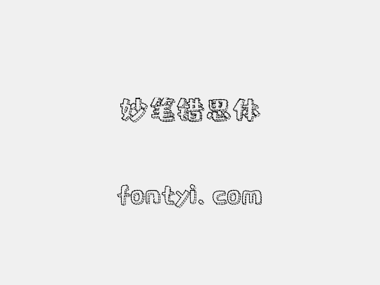 妙笔错思体