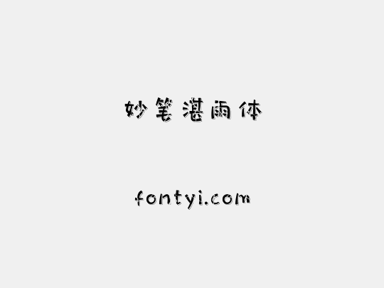 妙笔湛雨体