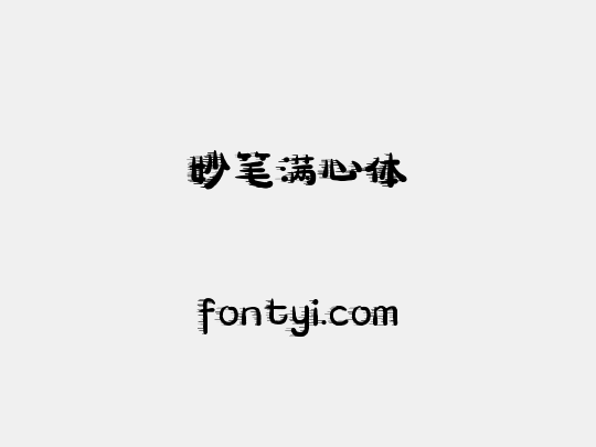 妙笔满心体