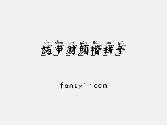 施申财颜楷拼音